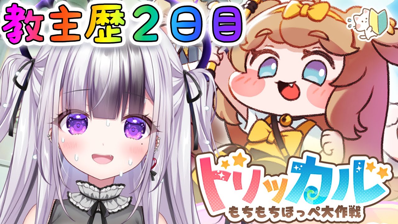 【トリッカル・もちもちほっペ大作戦 】教主２日目🔰みんなの知識を分けてくれ！！アドバイス大歓迎！！【 #trickcal / 星継いゔ / #vtuber 】