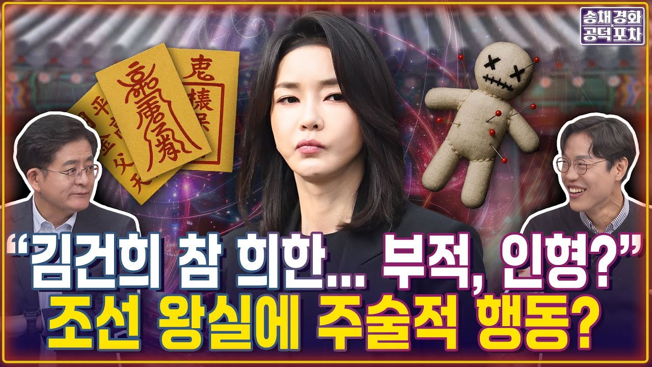 ‘김건희 백서’ 공개 임박...주술, 왕권, 비선 다 드러난다 / 참 희한…부적, 인형?” 조선 왕실에 주술적 행동? / 김준일X박원석 [송채경화의 공덕포차 251029-농축본1]
