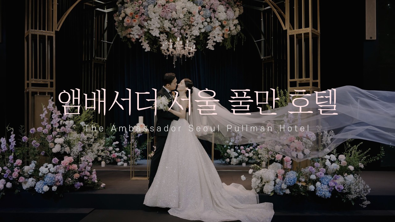 [본식 하이라이트MV] 앰버서더 풀만 I 본식DVD I 본식영상 I 웨딩DVD I 웨딩영상 I 결혼식영상 I 디어앤달링