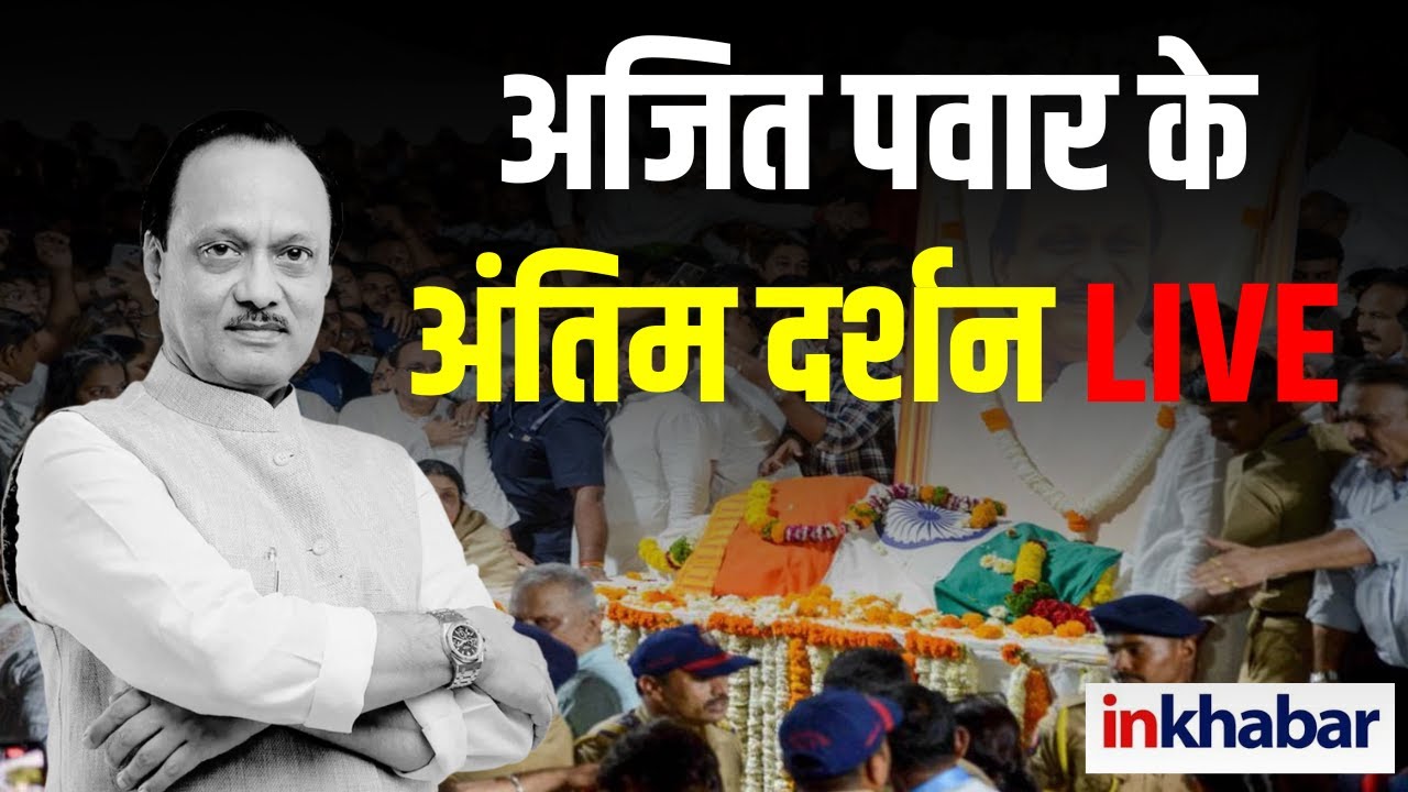 ajit pawar funeral Live: अंतिम सफर पर निकले अजित पवार | Ajit Pawar Plane Crash | Funeral | Top
