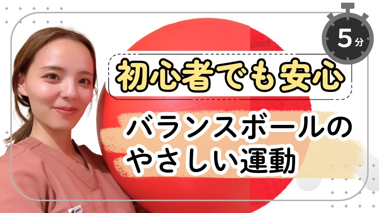 【初心者でも安心】バランスボールのやさしい運動【５分】