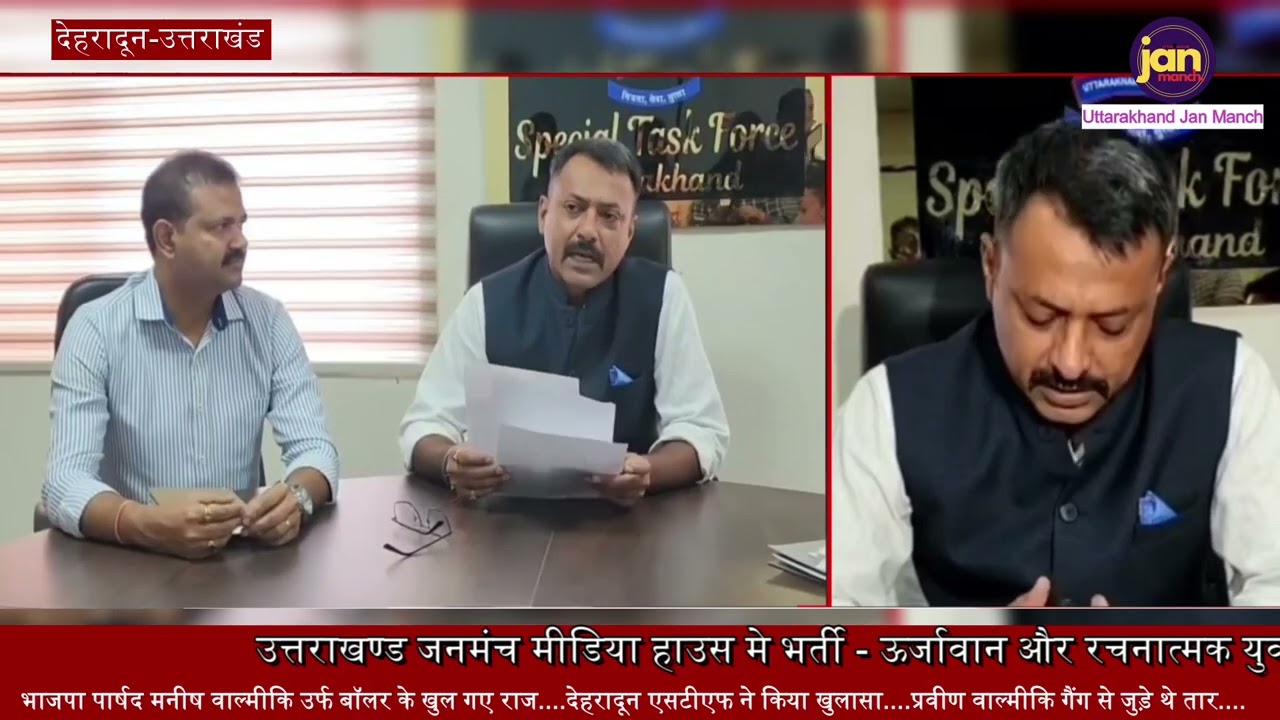 भाजपा पार्षद मनीष वाल्मीकि उर्फ बॉलर के खुल गए राज....देहरादून एसटीएफ ने किया खुलासा।।