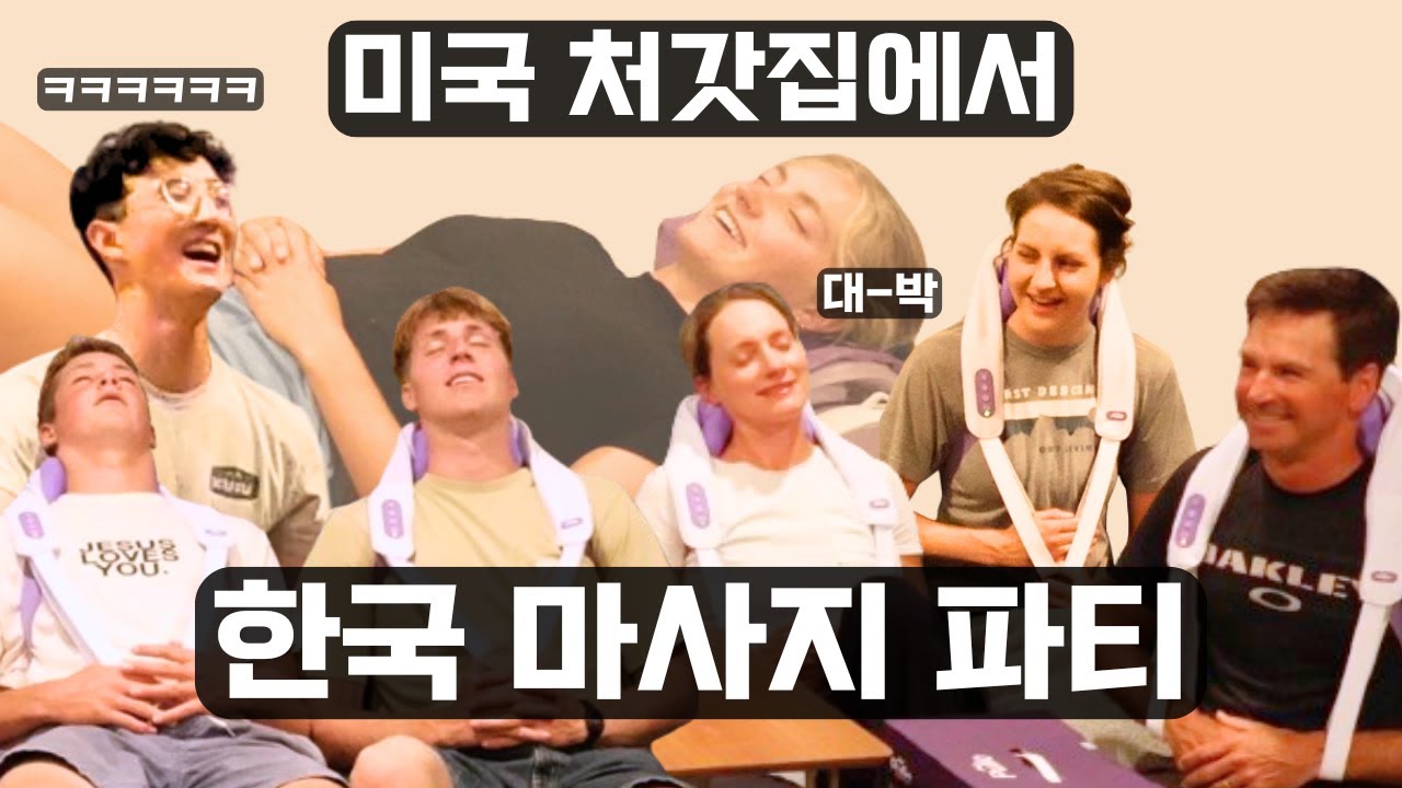 난생처음 한국 마사지기를 체험한 미국 처갓집 반응 ㅋㅋㅋㅋ (ft. 풀리오)