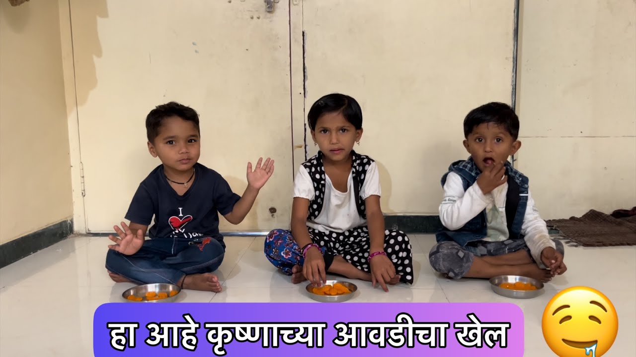 आज मी घेतला कृष्णाच्या आवडीचा खेल । बघा कोनता खेल आहे कृष्णाच्या आवडीचा 🤤👌👍