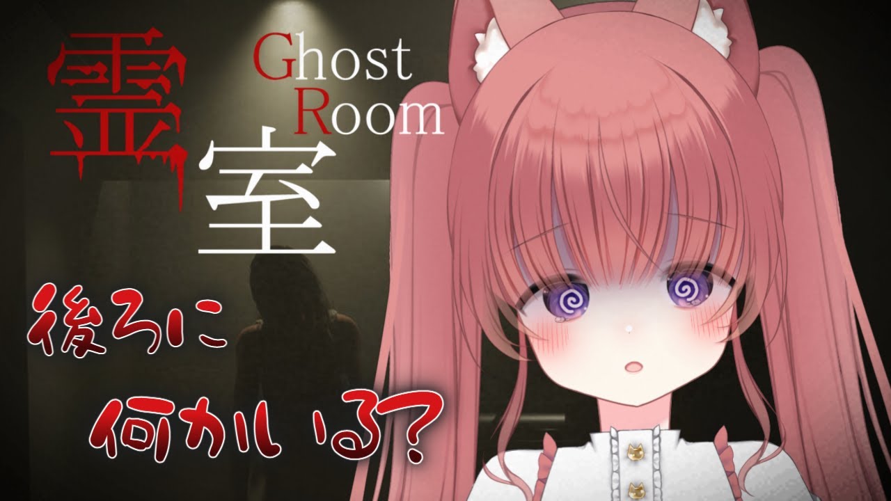 【霊室】　沢山の恐怖が襲い掛かる8番ライクホラー.ᐟ.ᐟ👻　　初見さんも気軽にコメントしてね🧸💕‎  ＃新人Vtuber