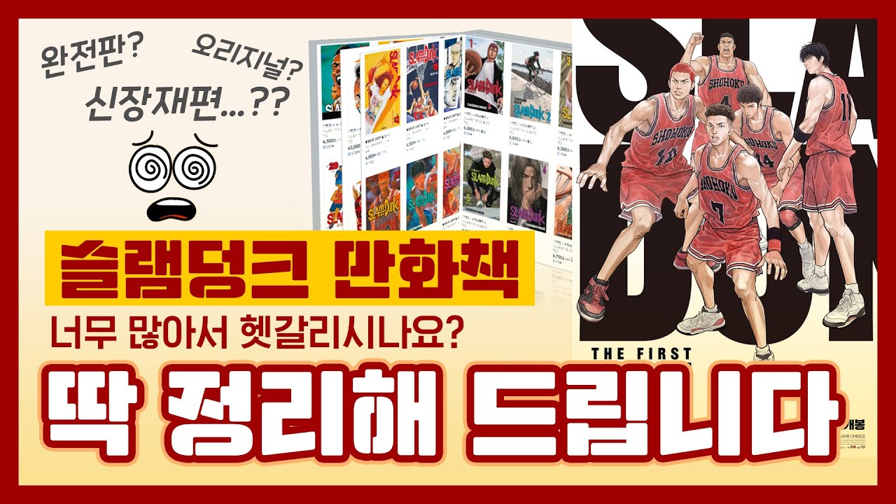 슬램덩크 오리지널판, 완전판, 신장재편판...?? 버전이 많아 헷갈리는 분들을 위해 슬램덩크 도서들을 정리해봤습니다.