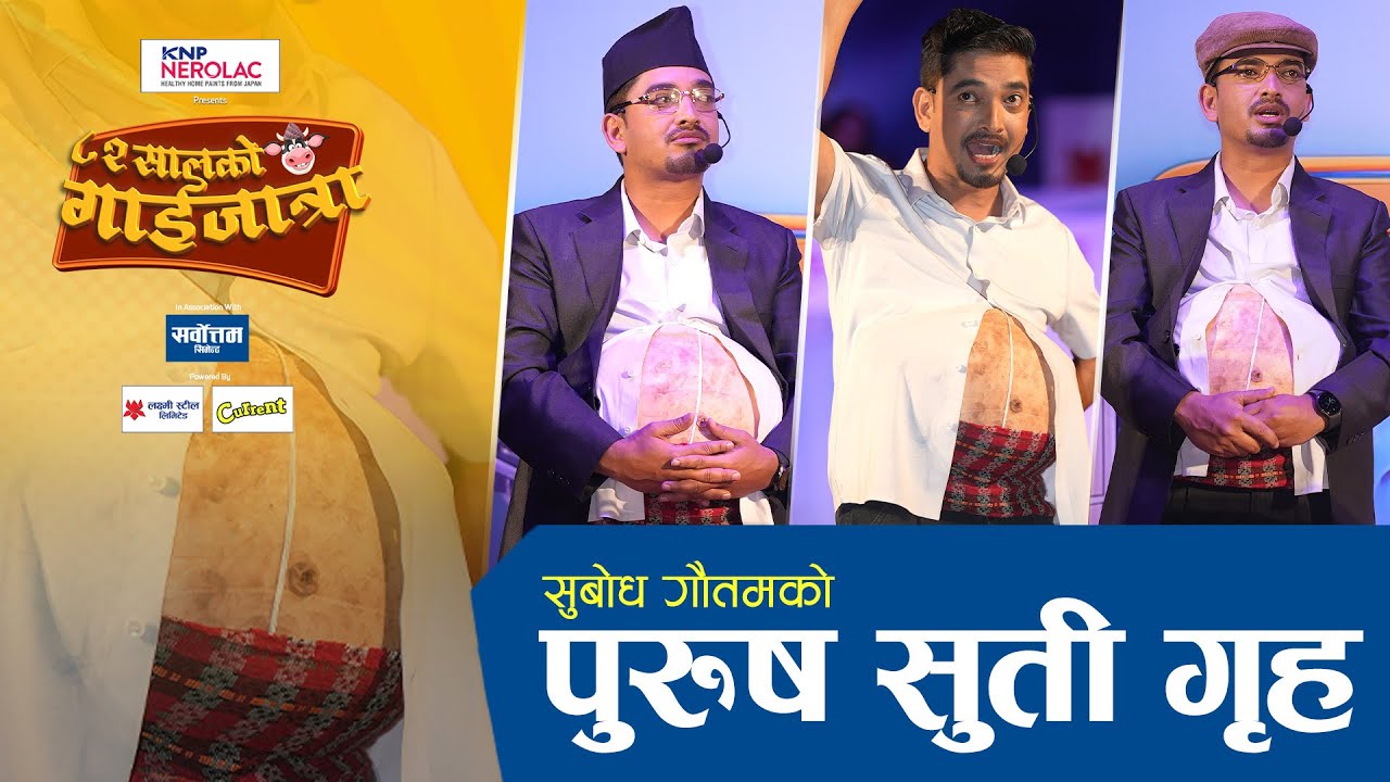 Subodh Gautam Gaijatra | पुरुषसुती गृह | Purusuti Griha | 82 Ko Gaijatra