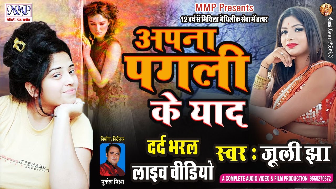 जूली झा के ई गीत सबहक यादगार रहल | अपना पगली के याद | Live Video | Juli Jha | Maithili New Song 2021