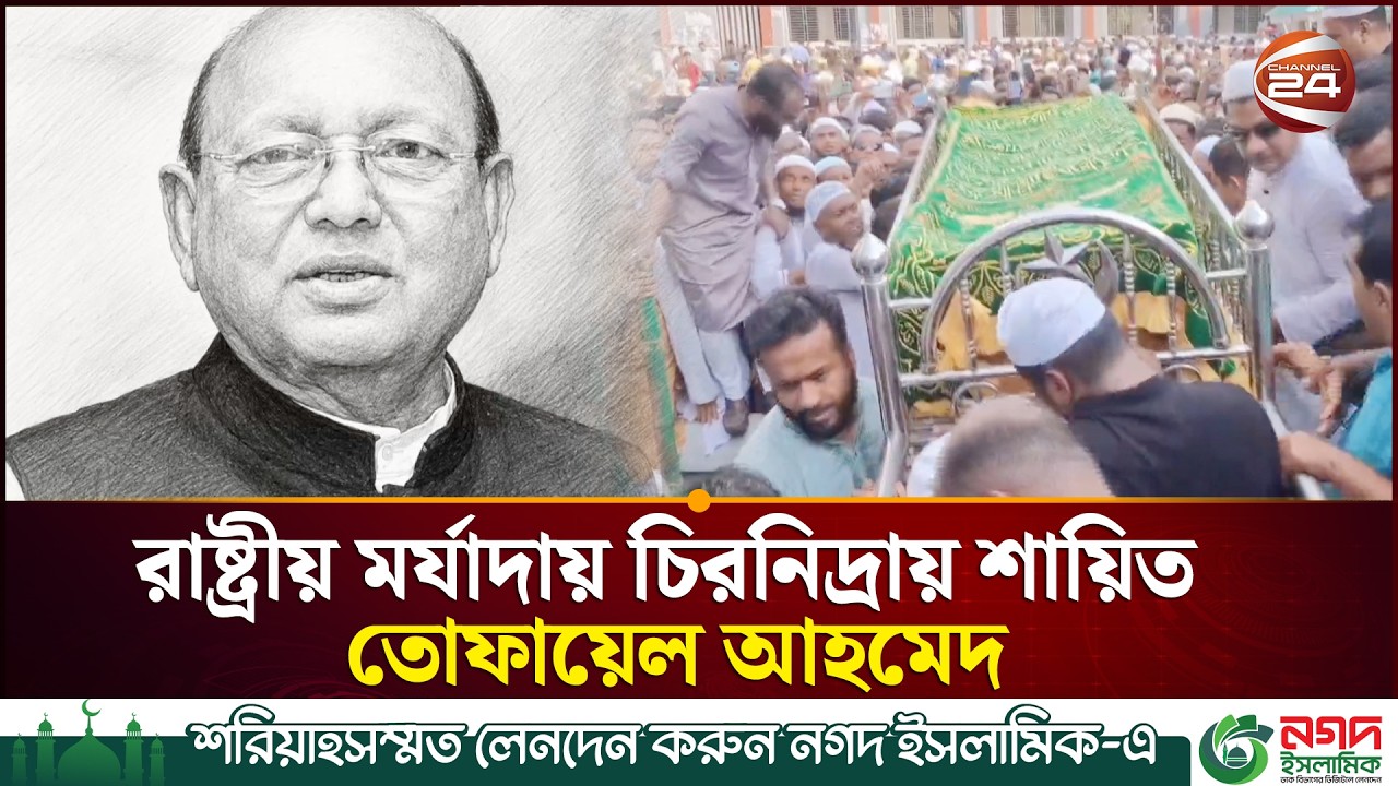 রাষ্ট্রীয় মর্যাদায় শেষ বিদায়, ভোলার মাটিতে চিরনিদ্রায় তোফায়েল আহমেদ | Tofail Ahmed | Channel 24