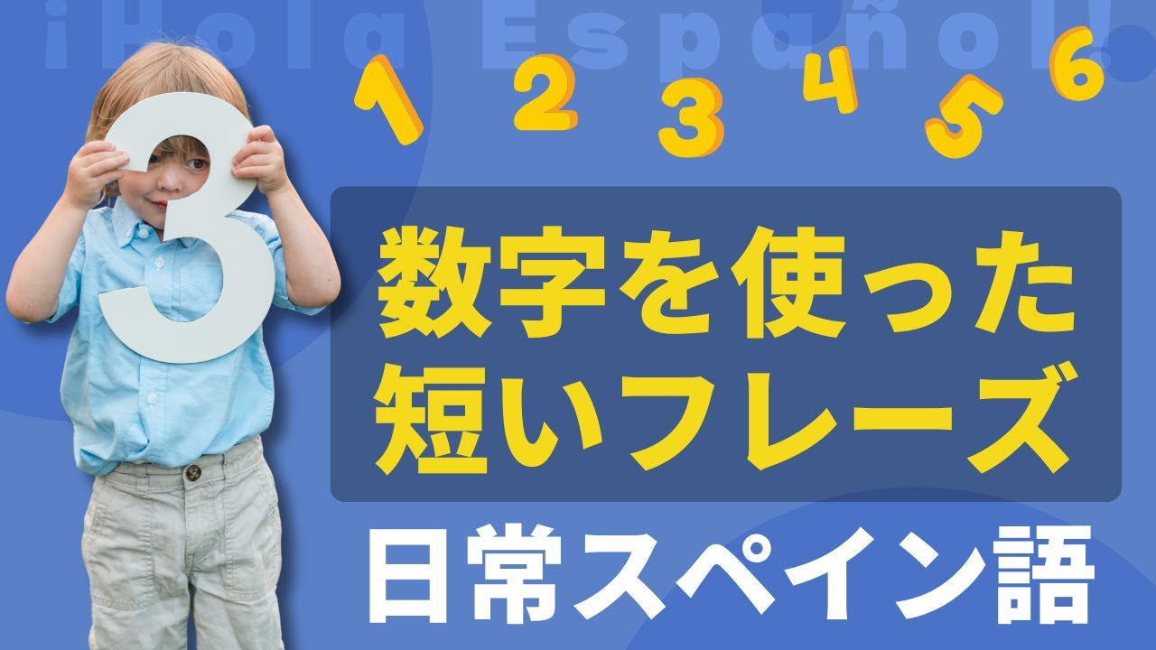【メンバー特典あり】大事な場面で必ず出てくるスペイン語の数を使ったフレーズリスニング