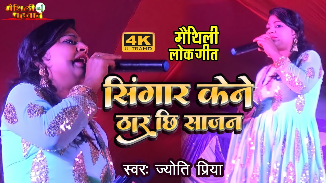 #maithili सिंगार केने ठार छि सजना // ( maithili Lok geet)singer.jyoti priya #Maithili_Pahchan_no1