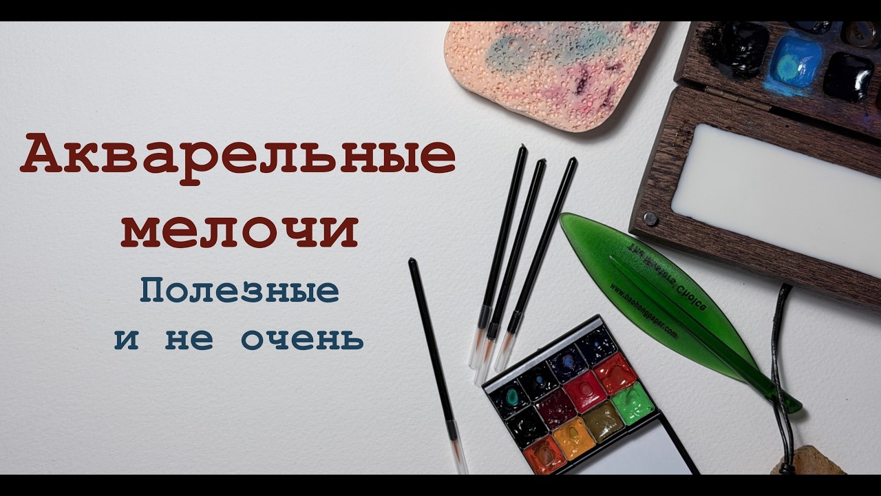 Акварельные мелочи. Обзор на вспомогательные материалы для акварели. 