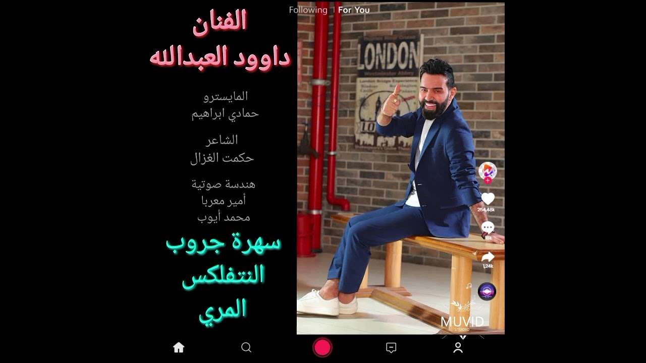 سهرة جروب النتفلكس الفنان داوود العبدالله .. تسجيل دخول المري ،، جديد دبكات 2024