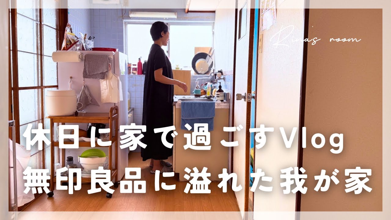 【休日vlog】無印良品に溢れた我が家で家で過ごす一日｜息子の夏休み｜家族3人暮らし