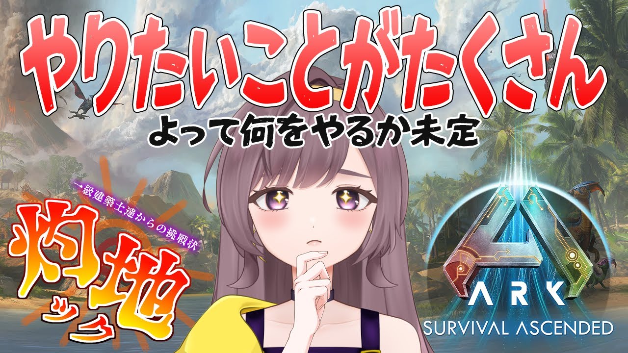 【ASA公式】ARKはやるけどやりたい事沢山でまだ何をするか決めてないっ！【ARKSurvivalAscended│女性実況│灼地ック】