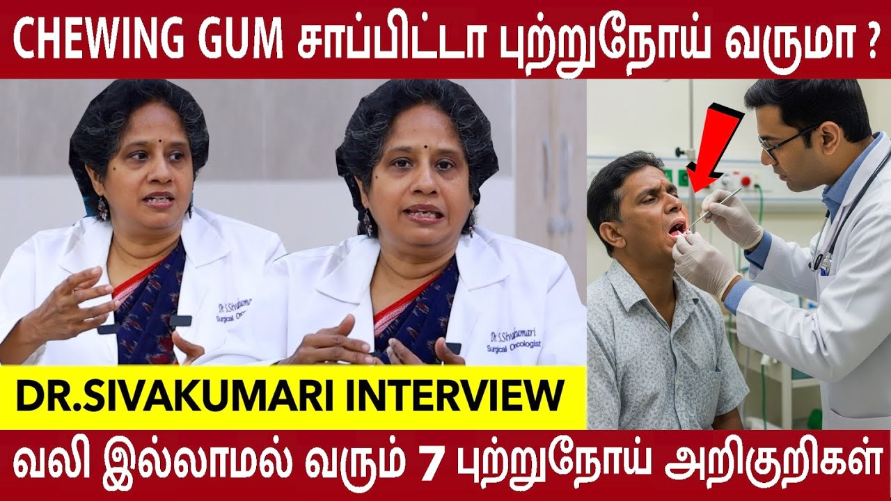 இந்த 7 Cancer அறிகுறிகள் -ஐ தவறவிடாதீர்கள் - Dr Sivakumari | Mouth Cancer in Tamil | புற்றுநோய்