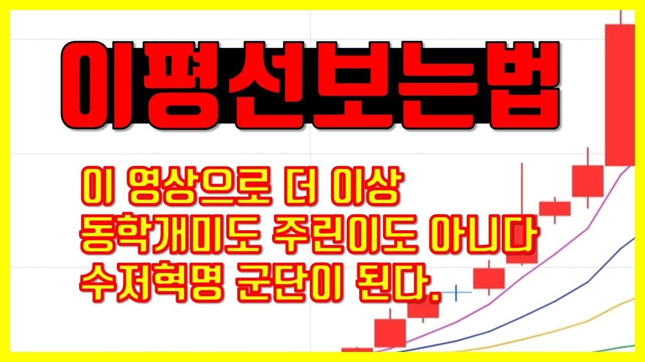 이평선 보는 법_캔들차트 보는 법 _4부 | 주식초보 필수시청 [수저혁명 #40]