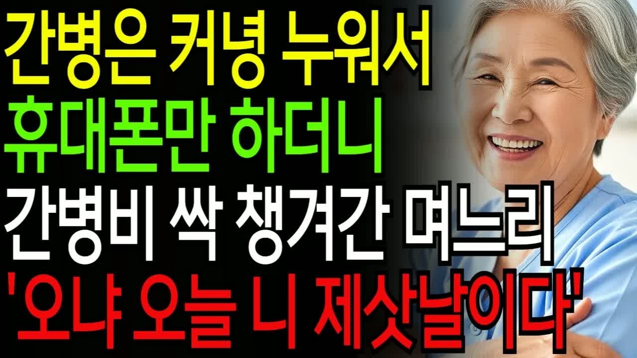 간병 중 누워서 휴대폰만 하던 며느리, 재산까지 싹 빼앗기고 모든 가족이 숨죽이며 지켜본 충격적 복수 사건