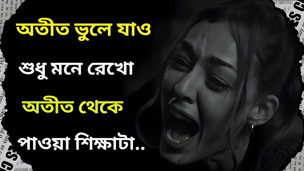 অতীত ভুলে যাও শুধু মনে রেখো অতীত থেকে পাওয়া - Heart Touching Quotes In Bengali Inspirational Speech