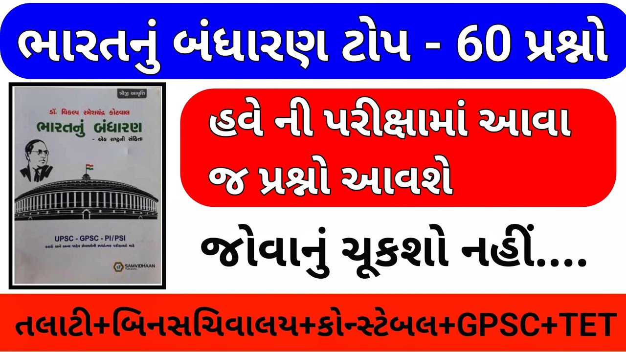 Bharat Nu Bandharan Top 60 imp MCQ Question | Bharat nu Bandharan | Indian Polity Gujarati | #talati