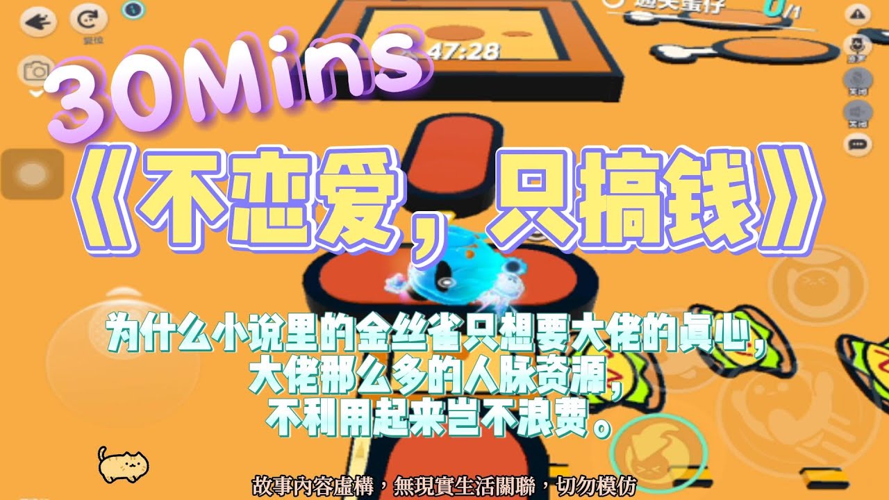 《不戀愛，只搞錢》爽文。為什麼小說裡的金絲雀只想要大佬的真心，大佬那麼多的人脈資源，不利用起來豈不浪費！完結嚕。#爽文 #小說 #一口氣看完  #爽剧    #一口气看完 #完结文
