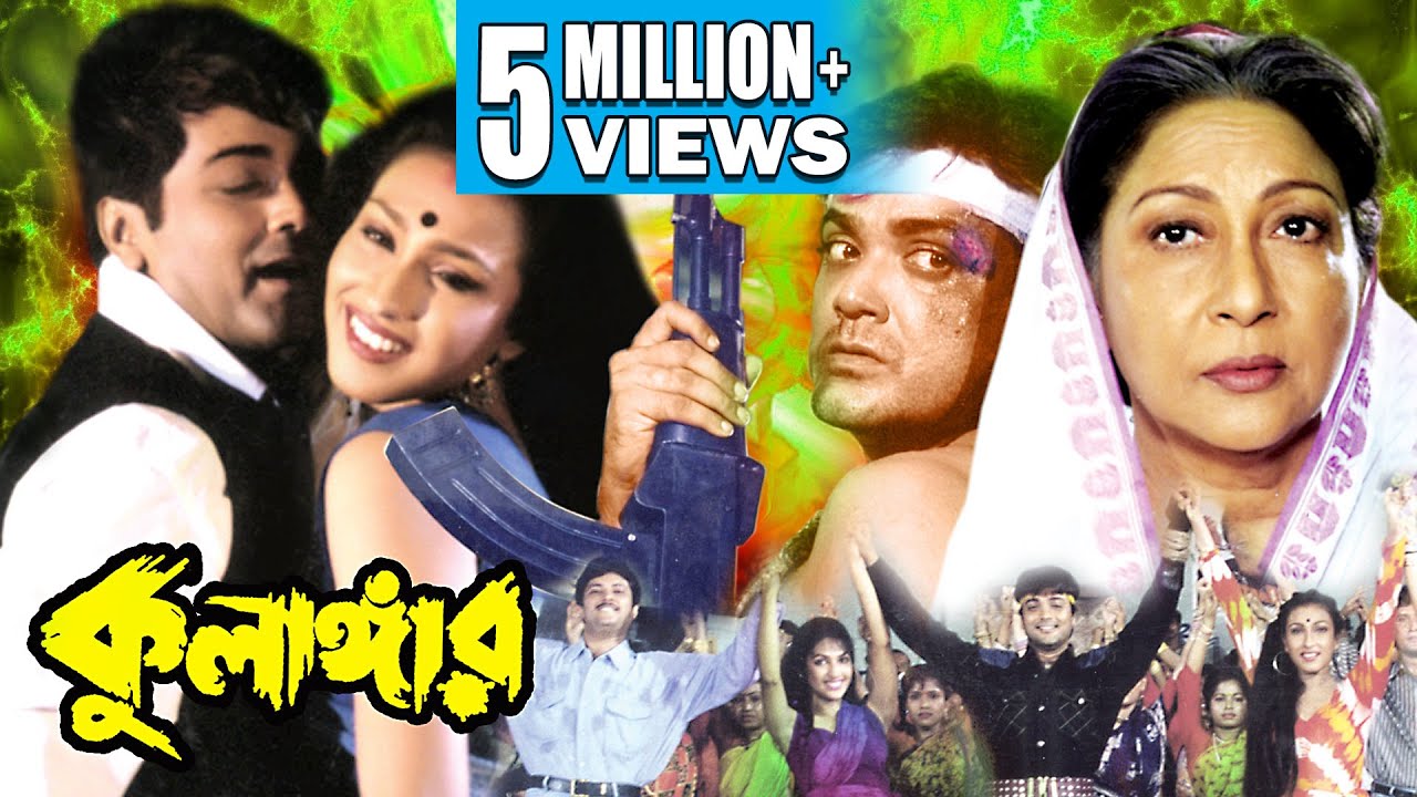 KULANGAR | কুলাঙ্গার | PRASENJIT | RITUPARNA | ABHISHEK | MALA SINHA | SOUMITRA | Echo Bengali Movie