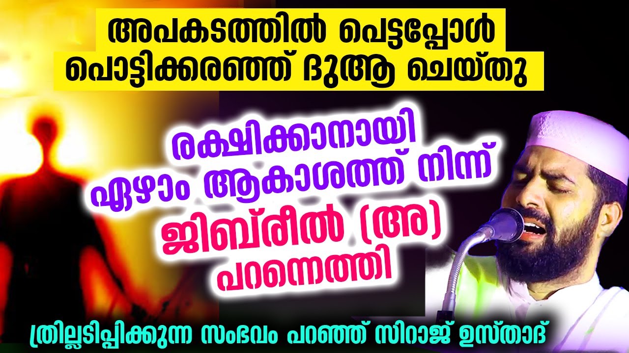 രക്ഷിക്കാനായ് ജിബ്‌രീൽ ഏഴാം ആകാശത്ത് നിന്ന് പറന്നെത്തി.. സഹായമായത് ഈ ദുആ Sirajudeen Qasimi | Jibreel