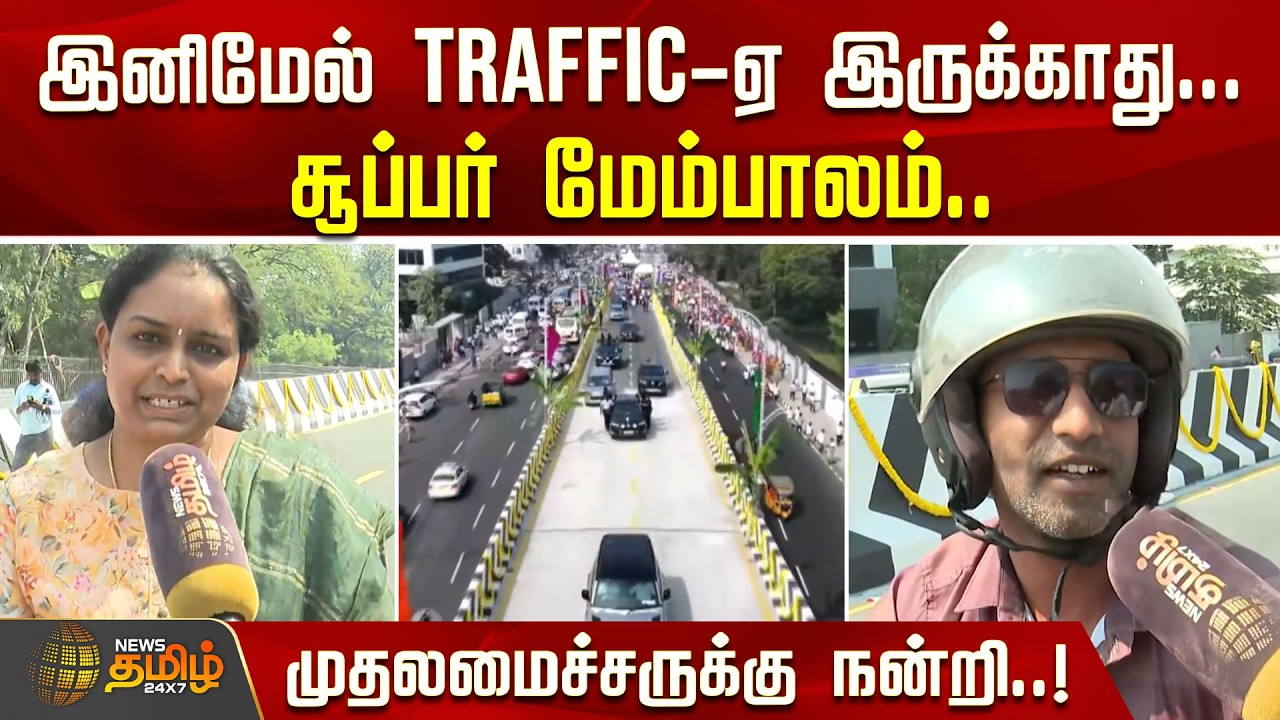 இனிமேல் Traffic-ஏ இருக்காது... சூப்பர் மேம்பாலம்.. முதலமைச்சருக்கு நன்றி..! | Madhya Kailash Bridge