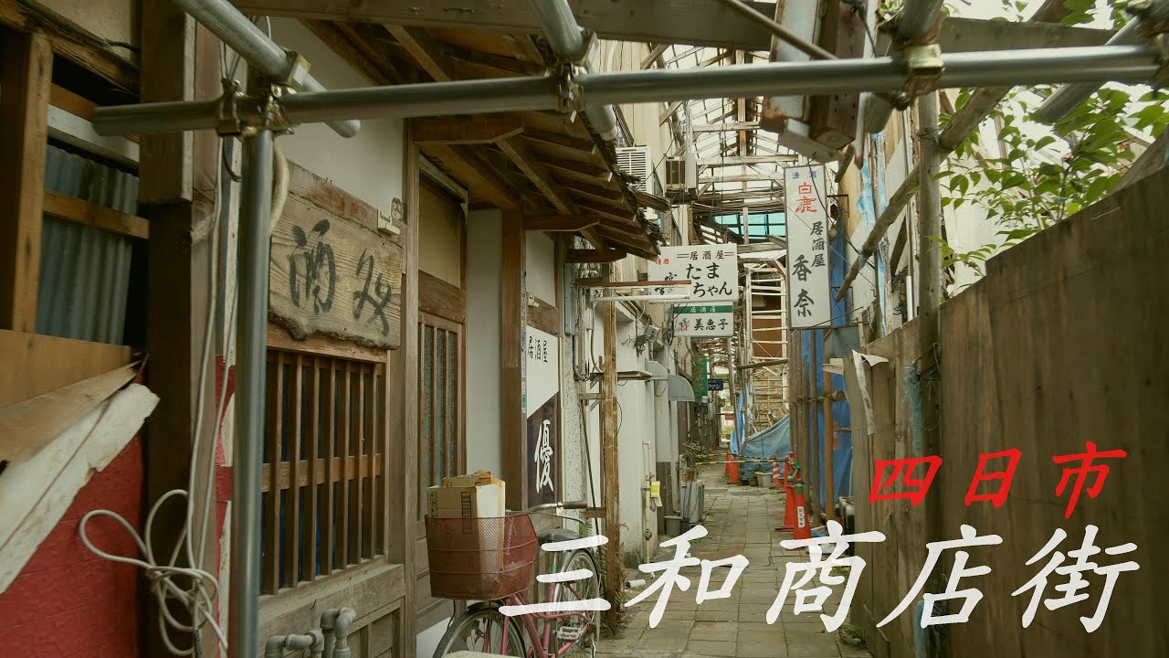 【今日が最後の日】四日市 三和商店街の今