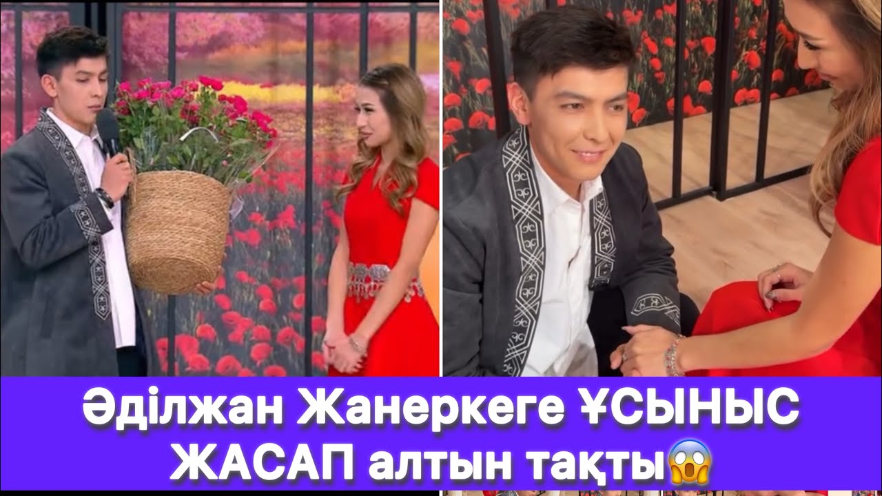 Әділжан Жанеркеге ҰСЫНЫС ЖАСАП алтын тақты😱