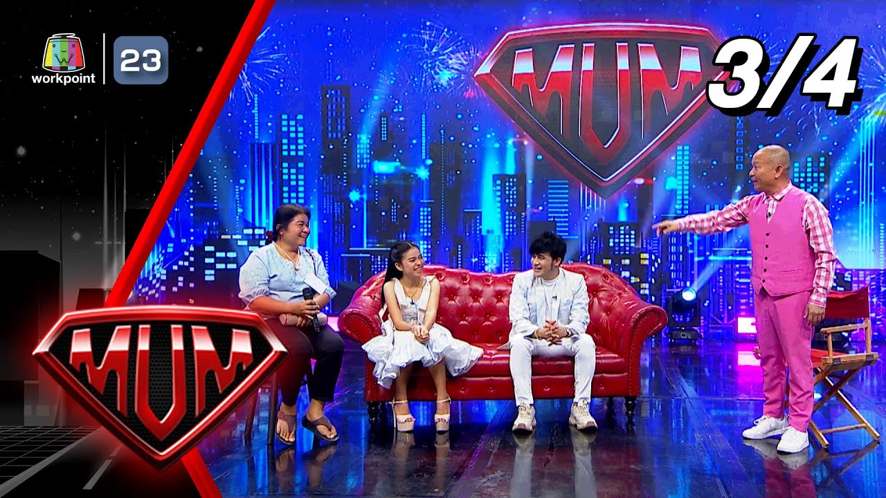 ซูเปอร์หม่ำ | อุ๋งอิ๋ง , โจ ยมนิล | 18 เม.ย. 66  [3/4]