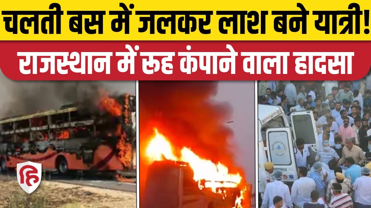 Jaisalmer Sleeper Bus Fire: स्लीपर बस में लगी आग, कई यात्री झुलसे | Rajasthan News