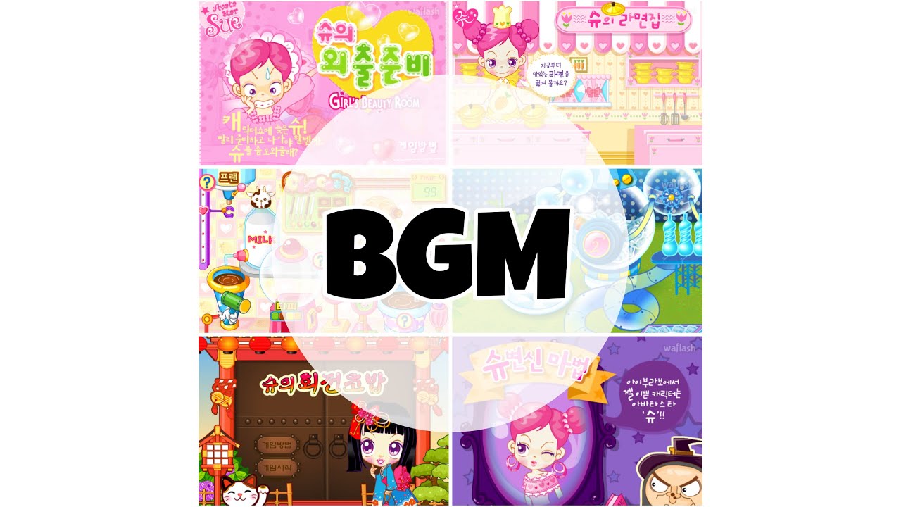 쥬니어네이버 추억의 아바타스타 슈게임 bgm 모음