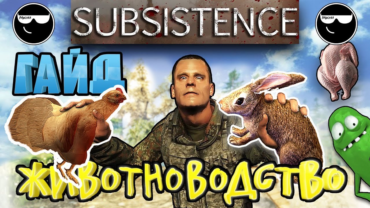 [Subsistence] Гайд по Животноводству