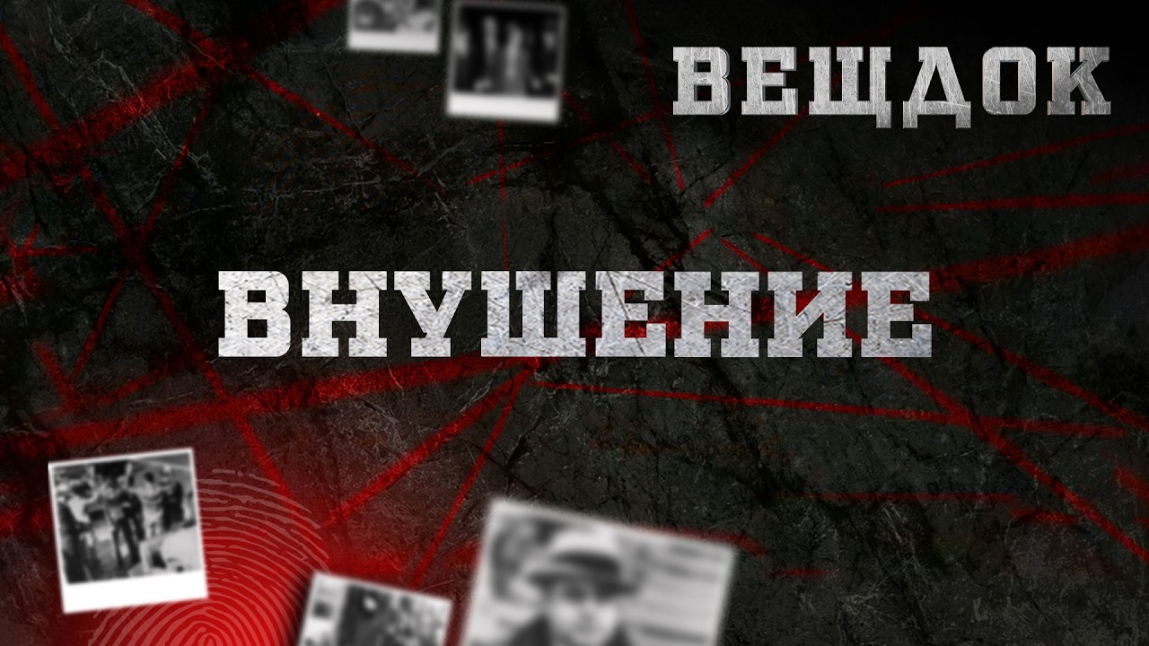 ВНУШЕНИЕ | ВЕЩДОК