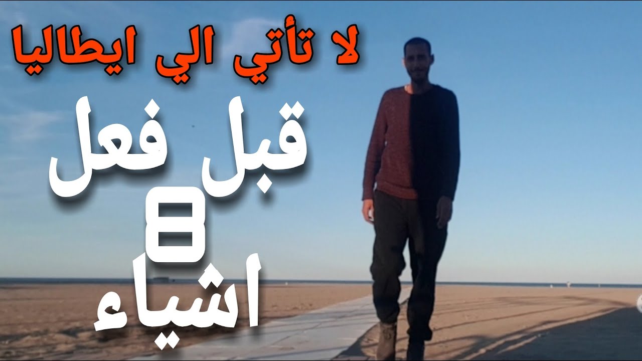 لا تفكر أبدًا في الهجرة أو السفر لأيطاليا  قبل فعل 8  اشياء