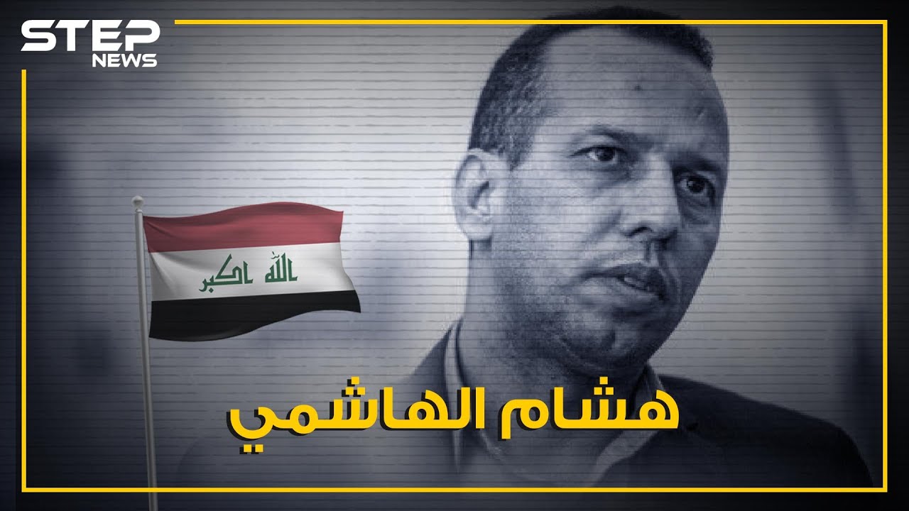 هشام الهاشمي.. عارض صدام حسين وداعش وإيران، اغتياله هز العراق فمن يقف خلفه؟
