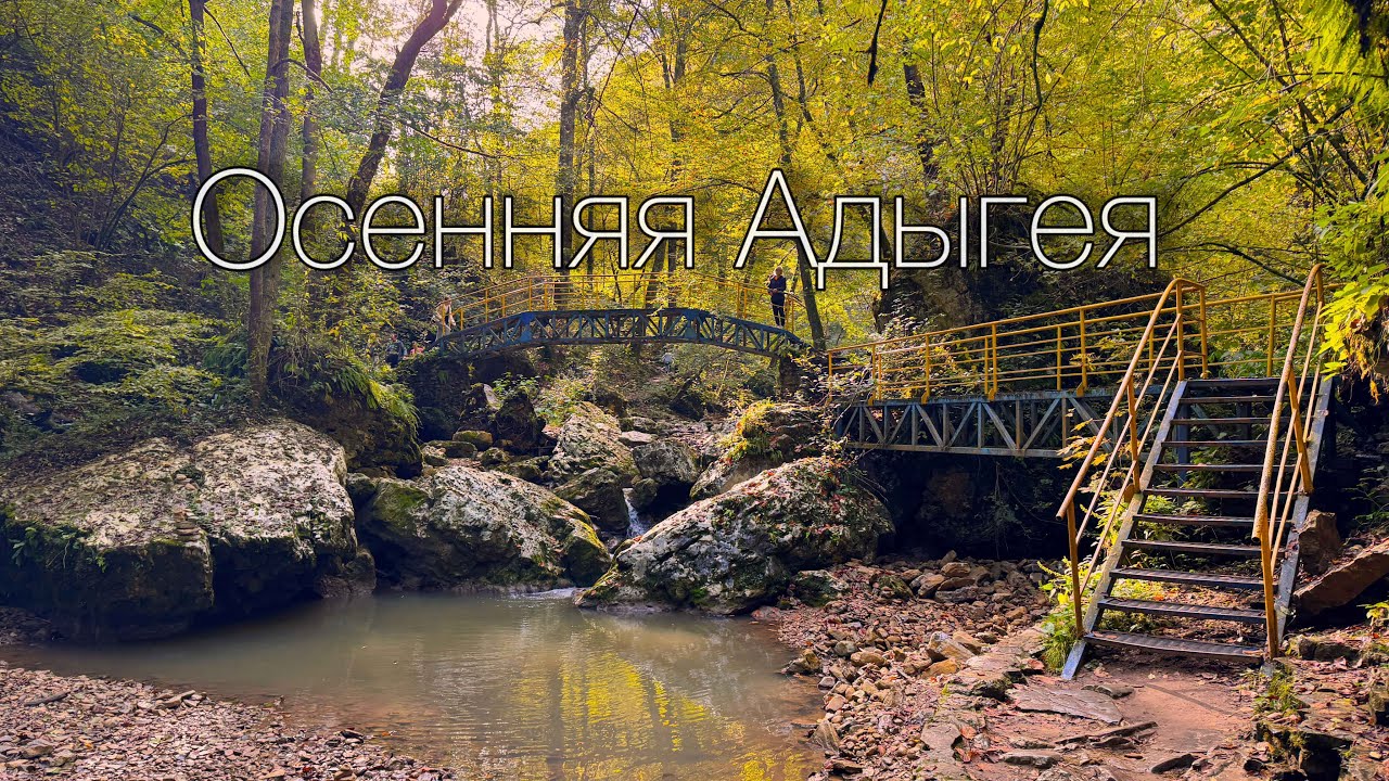 Осенняя Адыгея, главные достопримечательности