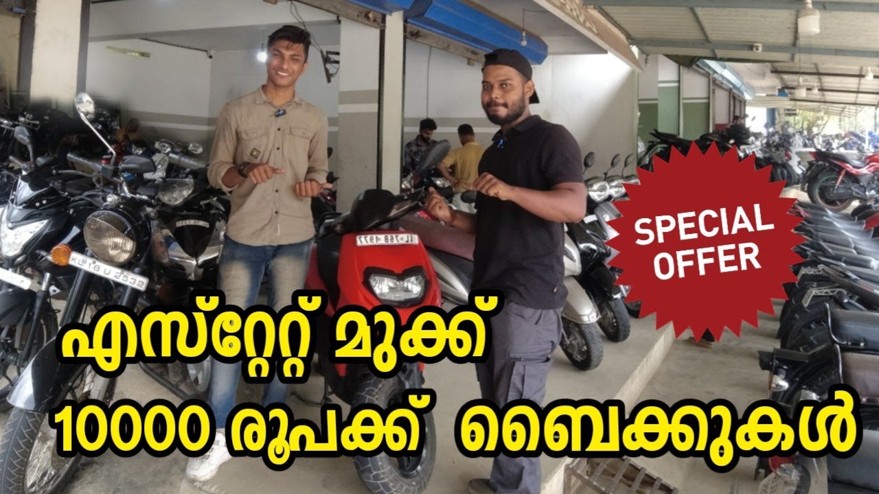 എസ്റ്റേറ്റ് മുക്ക് വണ്ടികൾ വില കുറവിൽ   Estate mukku used bikes | Used bikes Kerala #malayalam