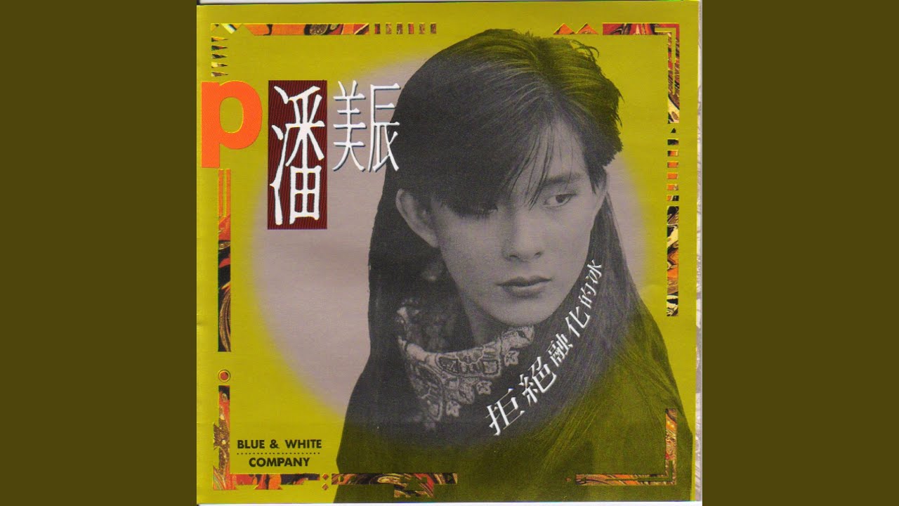 對愛癡情