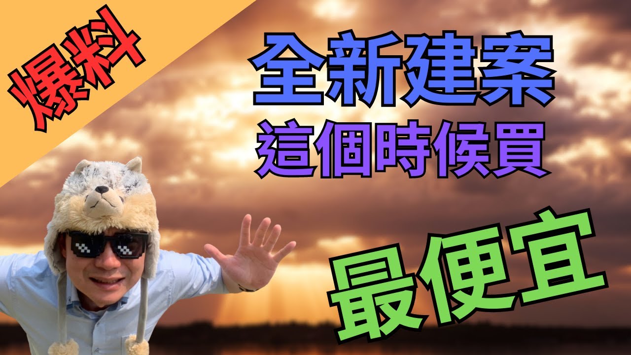 建案哪個時候買最便宜║萬森