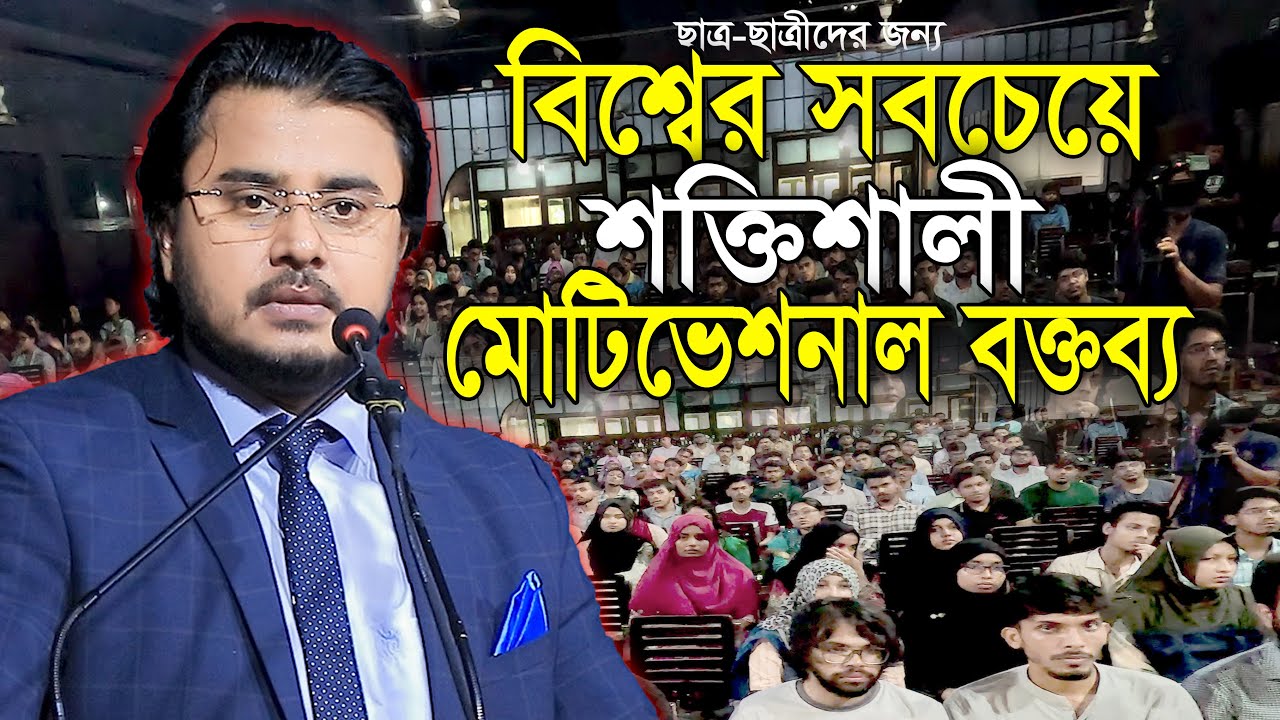 বিশ্বের সবচেয়ে শক্তিশালী মোটিভেশনাল বক্তব্য আল মামুন রাসেল Motivational Speech Al Mamun Rasel