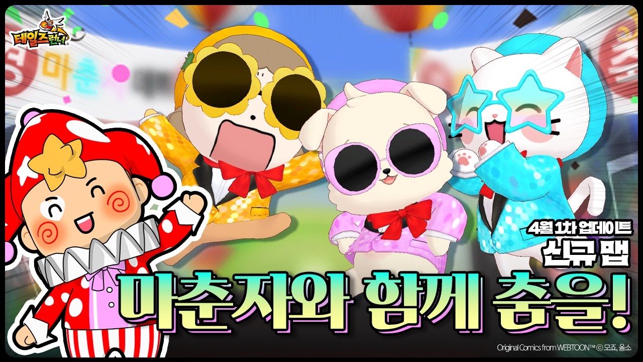 마춘자와 함께 춤을! :: 테일즈런너 | 260402 업데이트