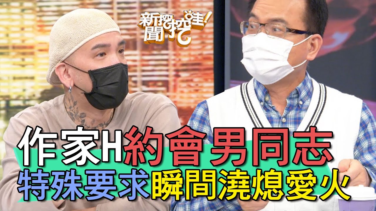 【精華版】作家H約會男同志 特殊要求瞬間澆熄愛火