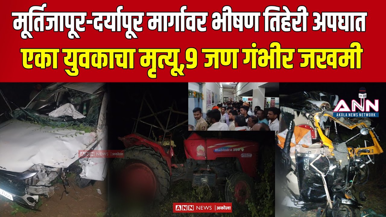 मूर्तिजापूर-दर्यापूर मार्गावर भीषण तिहेरी अपघात; युवक ठार, ९ जण गंभीर | Accident News