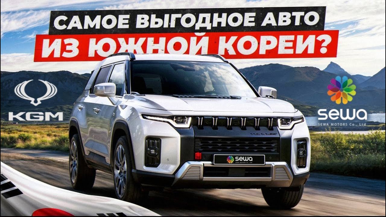 ЭТО САМЫЙ ВЫГОДНЫЙ АВТОМОБИЛЬ ИЗ КОРЕИ?! | KGM TORRES