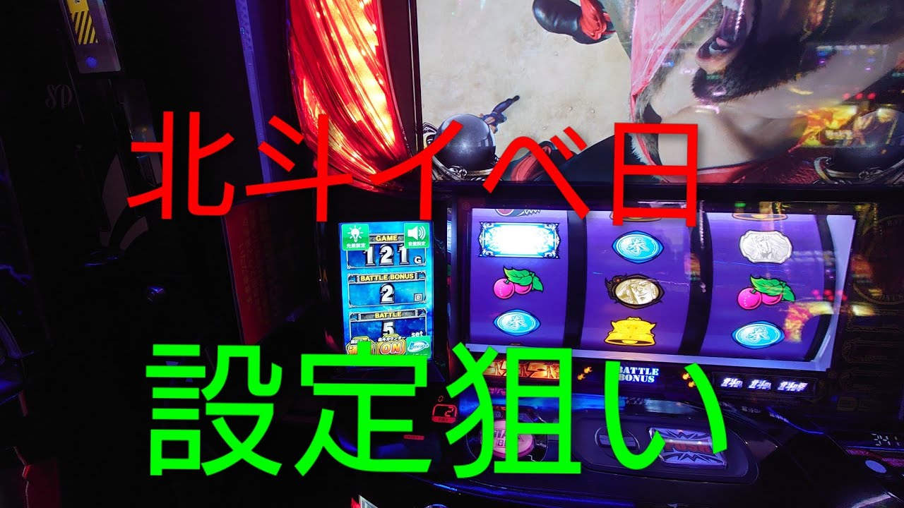 北斗イベ日設定狙い