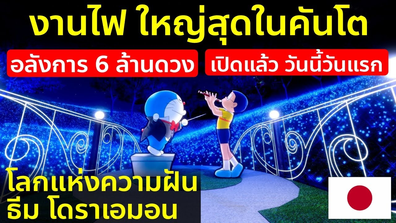 เที่ยวงานประดับไฟ ธีม โดราเอมอน ใหญ่สุดในคันโต เที่ยวญี่ปุ่น คานากาว่า คริสต์มาส ฤดูหนาว Doraemon
