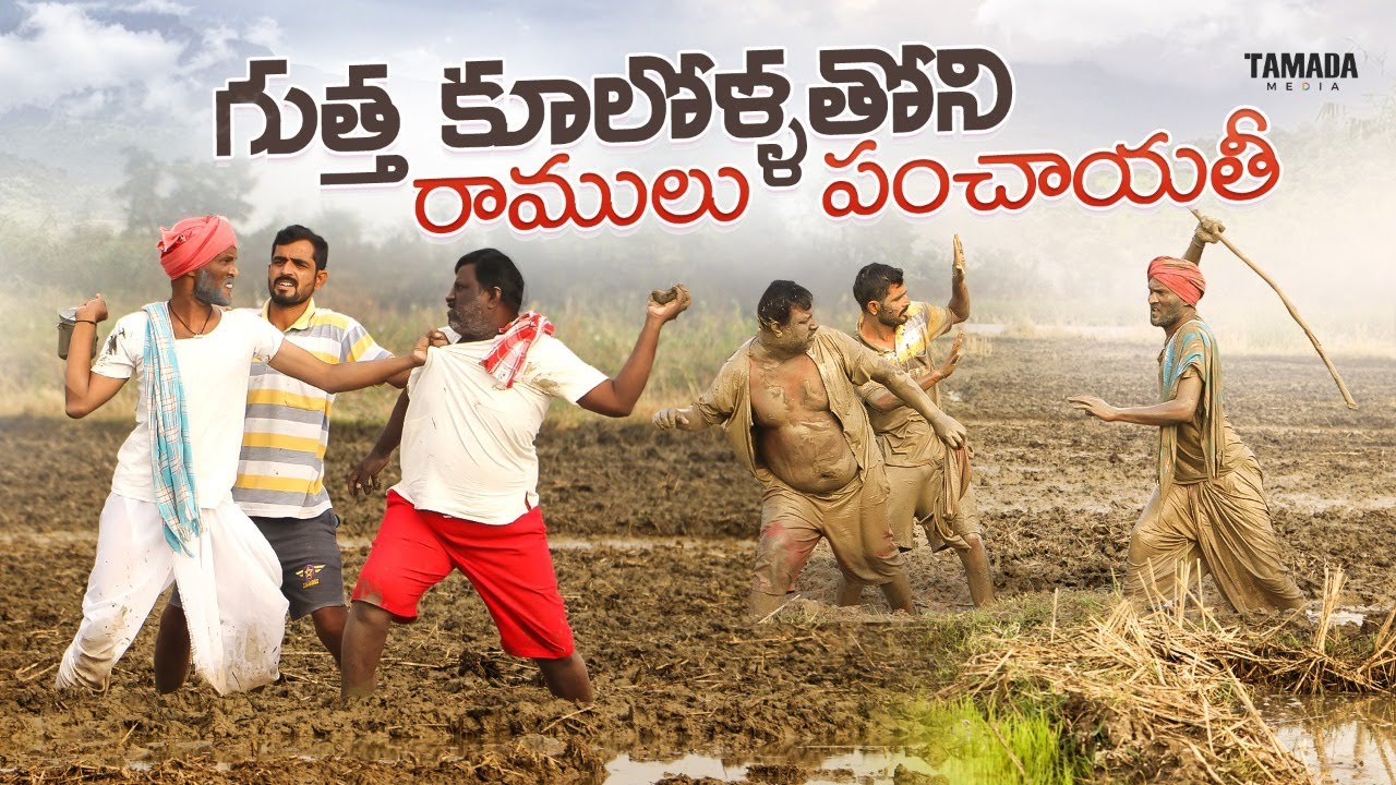 గుత్త పంచాది|| palle ramulu comedy|| village comedy #viral #trending #comedy #funny #ramulucomedy