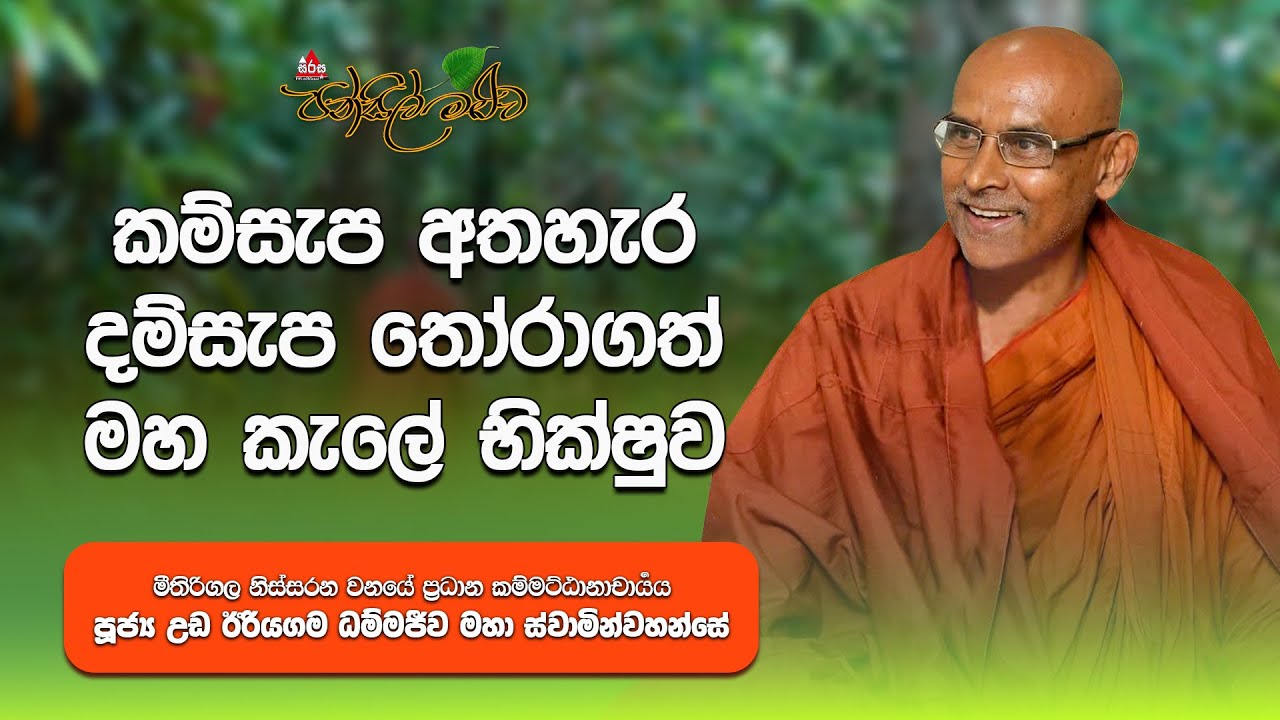 විශ්ව විද්‍යාල ජීවිතය අත්හැර මහකැලේ ජීවිතය තෝරාගත් භික්ෂුව | Pansil maluwa  #sirasafm